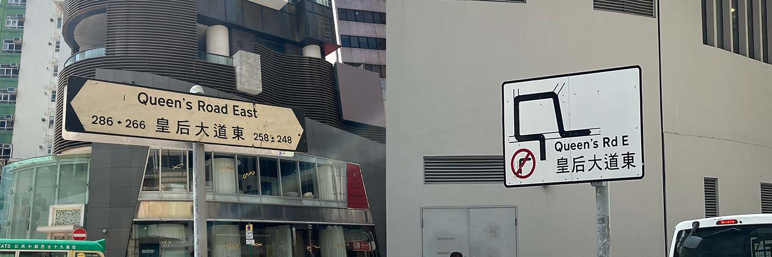 皇后大道东