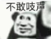 不敢吱声