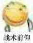 战术前仰