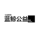 蓝鲸公益