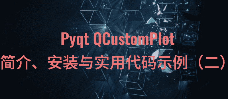 Pyqt QCustomPlot 简介、安装与实用代码示例(二)