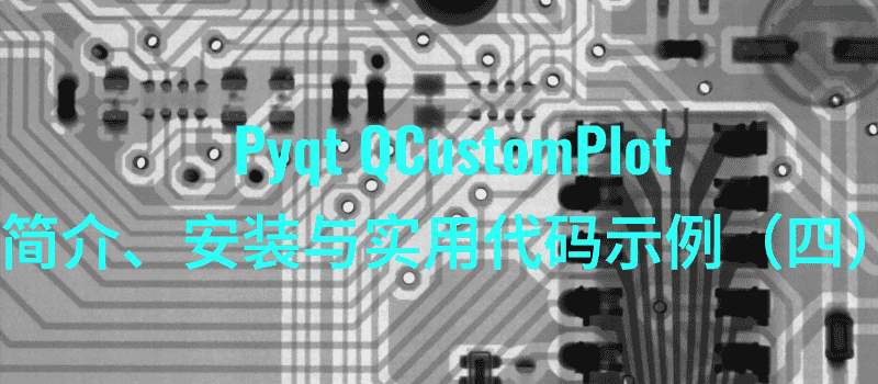 Pyqt QCustomPlot 简介、安装与实用代码示例(四)