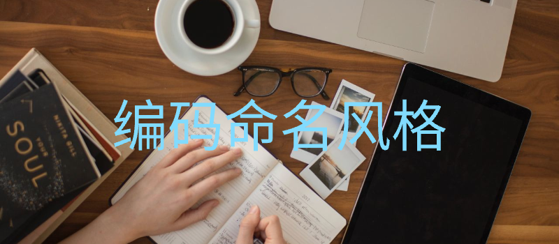 编码命名风格