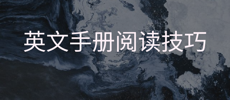 英文芯片手册阅读技巧