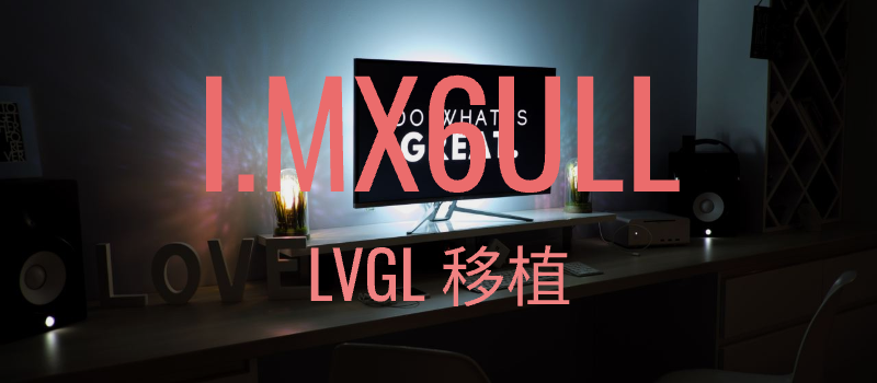 imx6ull lvgl 移植