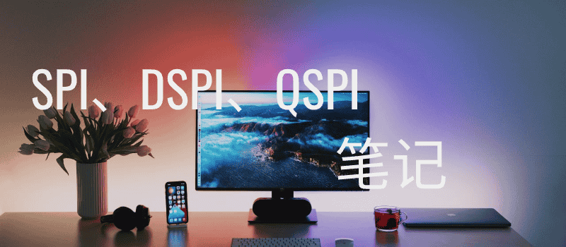 SPI、DSPI、QSPI 笔记
