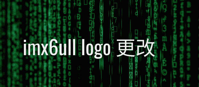 imx6ull logo 更改
