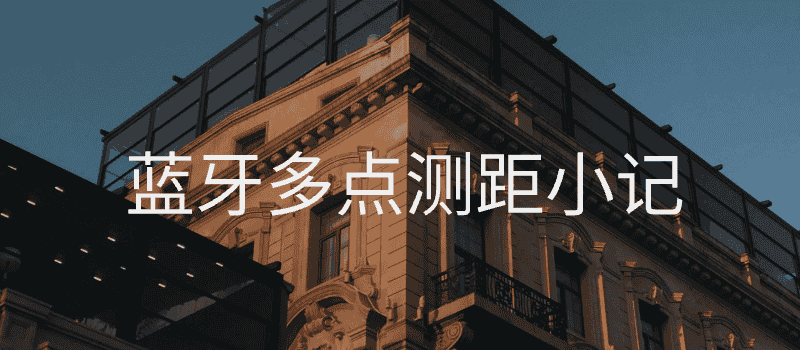 蓝牙多点测距小记