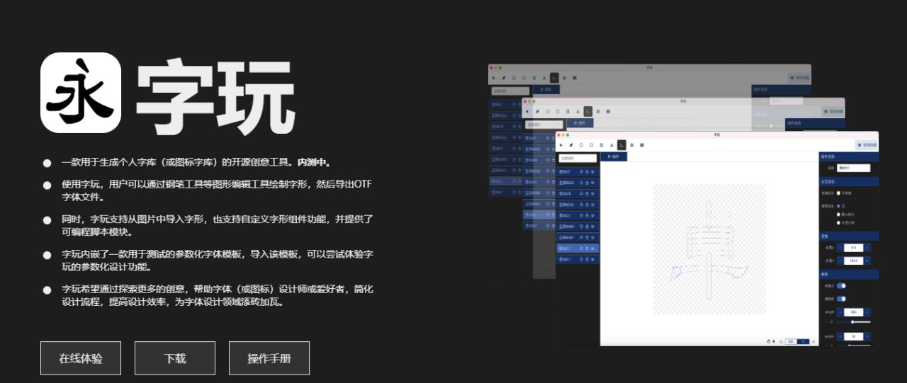 字玩 【免费字体设计工具】