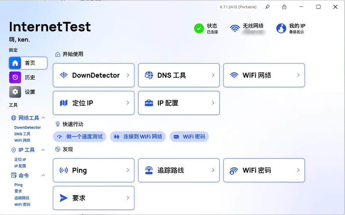 InternetTest 开源网络检测实用工具